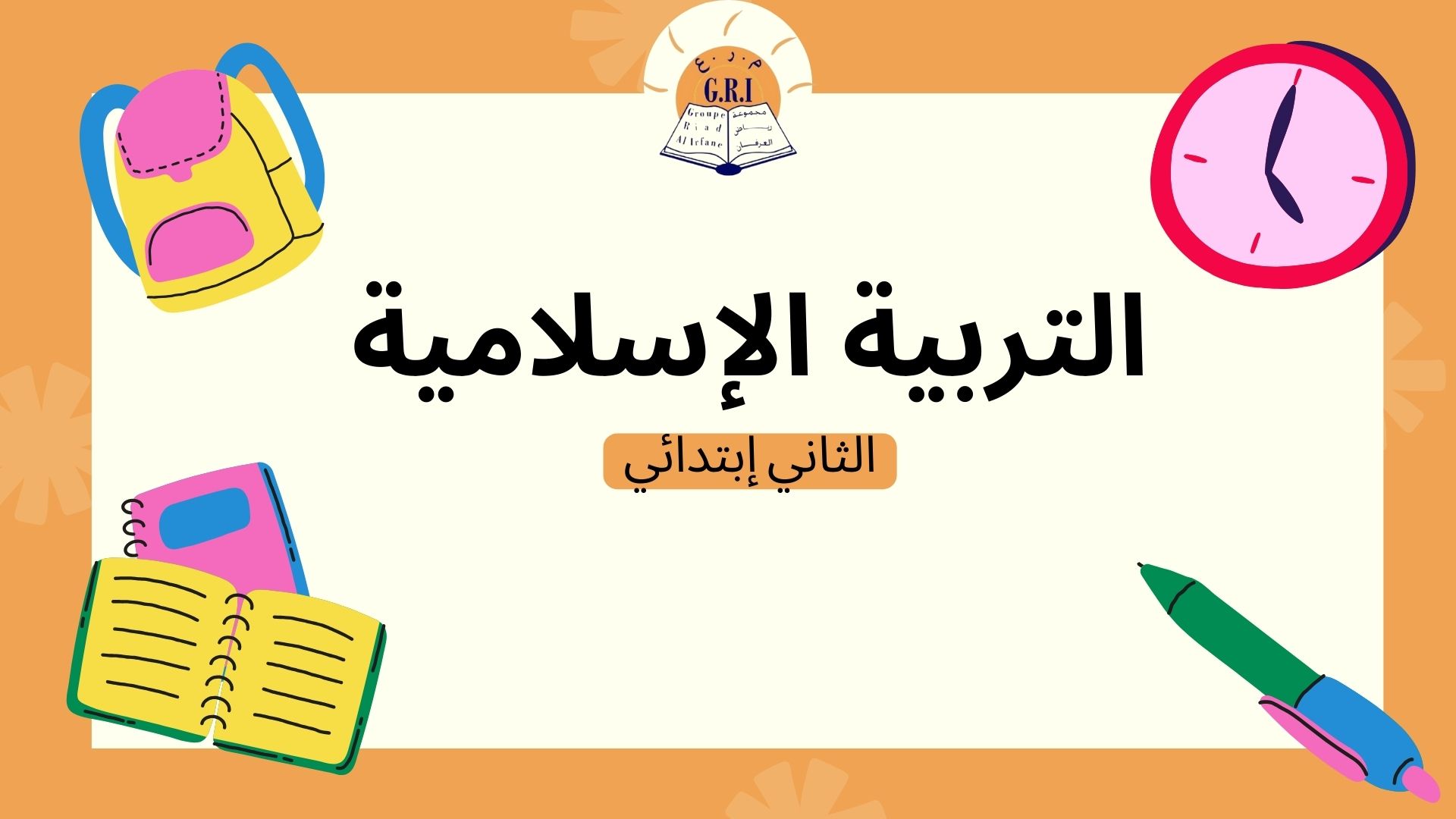 التربية الإسلامية الثاني إبتدائي Ei