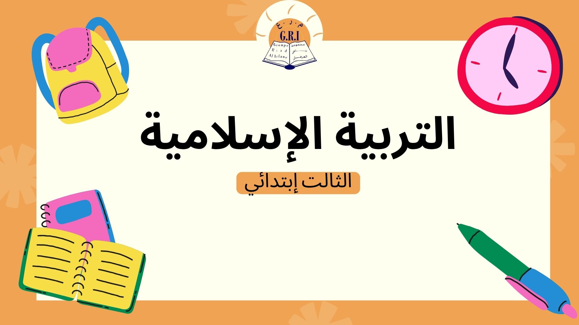 التربية الإسلامية الثالث إبتدائي Ei