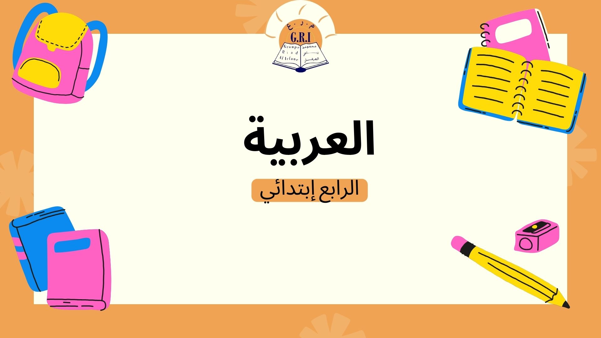 اللغة العربية الرابع إبتدائي Ar