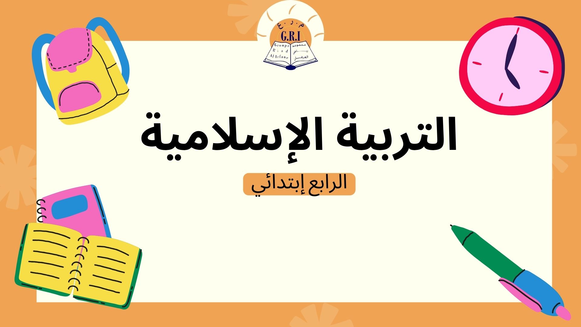 التربية الإسلامية الرابع إبتدائي Ei